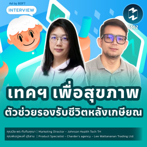 เทคฯ เพื่อสุขภาพ ตัวช่วยรองรับชีวิตหลังเกษียณ | MM EP.1602