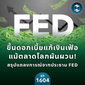 ขึ้นดอกเบี้ยแก้เงินเฟ้อ แม้ตลาดโลกผันผวน! สรุปแถลงการณ์จากประธาน FED | MM EP.1604