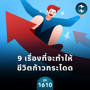 9 เรื่องที่จะทำให้ชีวิตก้าวกระโดด | MM EP.1610