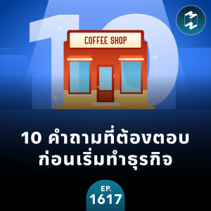 10 คำถามที่ต้องตอบก่อนเริ่มทำธุรกิจ | MM EP.1617