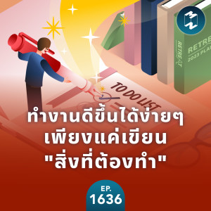 ทำงานดีขึ้นได้ง่ายๆ เพียงแค่เขียน ”สิ่งที่ต้องทำ” | MM EP.1636