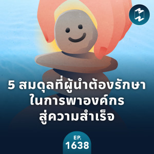 5 สมดุลที่ผู้นำต้องรักษาในการพาองค์กรสู่ความสำเร็จ | MM EP.1638