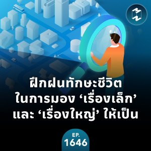 ฝึกฝนทักษะชีวิตในการมอง ‘เรื่องเล็ก-เรื่องใหญ่’ ให้เป็น | MM EP.1646