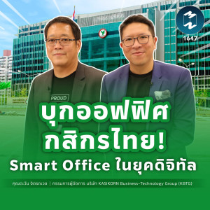 บุกออฟฟิศกสิกรไทย! Smart Office ในยุคดิจิทัล |  MM EP.1647
