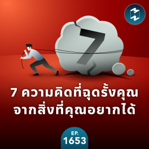 7 ความคิดที่ฉุดรั้งคุณจากสิ่งที่คุณอยากได้ | MM EP.1653