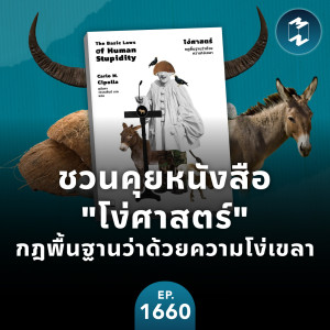 ชวนคุยหนังสือ ”โง่ศาสตร์” กฎพื้นฐานว่าด้วยความโง่เขลา | MM EP.1660