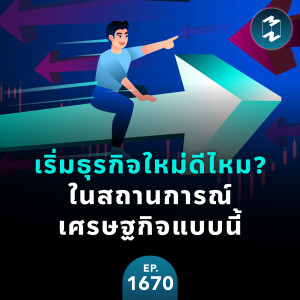 เริ่มธุรกิจใหม่ดีไหม? ในสถานการณ์เศรษฐกิจแบบนี้ | MM EP.1670