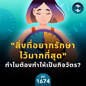 ”สิ่งที่อยากรักษาไว้มากที่สุด” ทำไมต้องทำให้เป็นกิจวัตร? | MM EP.1674