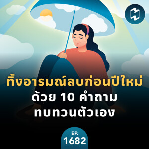 ทิ้งอารมณ์ลบก่อนปีใหม่ ด้วย 10 คำถามทบทวนตัวเอง | MM EP.1682