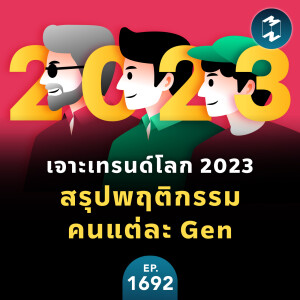 เจาะเทรนด์โลก 2023 สรุปพฤติกรรมคนแต่ละ Generation | MM EP.1692