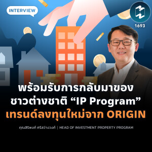 พร้อมรับการกลับมาของชาวต่างชาติ “IP Program” เทรนด์ลงทุนใหม่จาก ORIGIN | MM EP.1693
