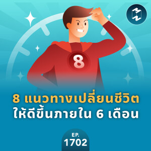 8 แนวทางเปลี่ยนชีวิตให้ดีขึ้นภายใน 6 เดือน | MM EP.1702
