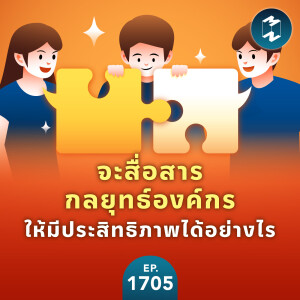 จะสื่อสารเรื่องกลยุทธ์องค์กรให้มีประสิทธิภาพได้อย่างไร | MM EP.1705