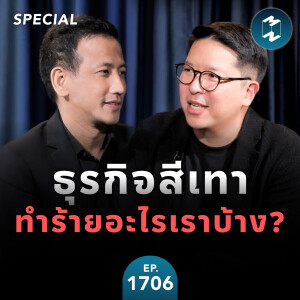 ธุรกิจสีเทา ทำร้ายอะไรเราบ้าง | MM EP.1706