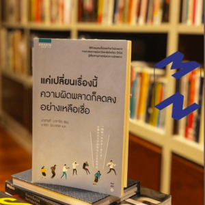 MM170  เปลี่ยนเรื่องนี้ความผิดพลาดก็ลดลงอย่างเหลือเชื่อ