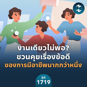 งานเดียวไม่พอ? ชวนคุยเรื่องข้อดีของการมีอาชีพมากกว่าหนึ่ง | MM EP.1719