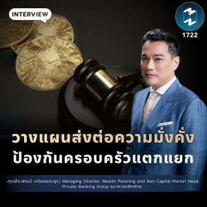 วางแผนส่งต่อความมั่งคั่ง ป้องกันครอบครัวแตกแยก | MM EP.1722