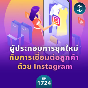 ผู้ประกอบการยุคใหม่กับการเชื่อมต่อลูกค้าด้วย Instagram | MM EP.1724