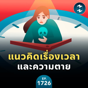 แนวคิดเรื่องเวลาและความตาย | MM EP.1726