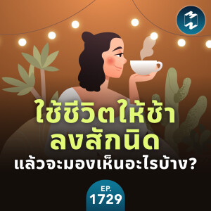 ใช้ชีวิตให้ช้าลงสักนิดแล้วจะมองเห็นอะไรบ้าง? | MM EP.1729