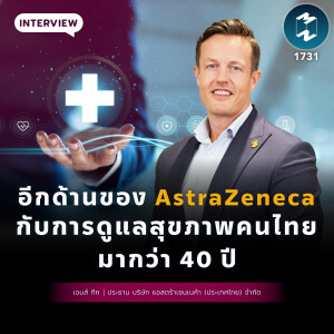 อีกด้านของ AstraZeneca กับการดูแลคนไทยมานานกว่า 40 ปี | MM EP.1731