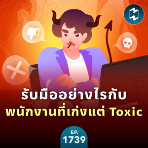 รับมืออย่างไรกับพนักงานที่เก่งแต่ Toxic | MM EP.1739