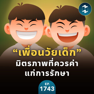“เพื่อนวัยเด็ก” มิตรภาพที่ควรค่าแก่การรักษา | MM EP.1743