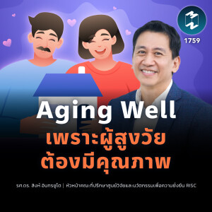 เตรียมพร้อมสู่ Aging Society ด้วย ”บ้าน” ที่ช่วยให้ผู้สูงวัยแก่ตัวไปอย่างมีคุณภาพ | MM EP.1759
