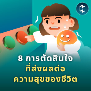 8 การตัดสินใจที่ส่งผลต่อความสุขของชีวิต | MM EP.1765