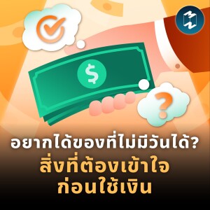 อยากได้สิ่งที่ไม่มีวันได้? เรื่องที่ต้องเข้าใจก่อนใช้เงิน | MM EP.1768