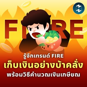 รู้จักเทรนด์ FIRE เก็บเงินอย่างบ้าคลั่ง พร้อมวิธีคำนวณเงินเกษียณ | MM EP.1779