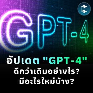 อัปเดต ”GPT-4” ดีกว่าเดิมอย่างไร? มีอะไรใหม่บ้าง? | MM EP.1791