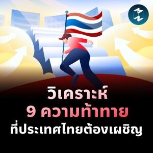 วิเคราะห์ 9 ความท้าทายที่ประเทศไทยต้องเผชิญ | MM EP.1805