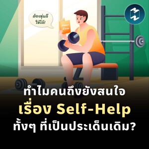 ทำไมคนถึงยังสนใจ เรื่อง Self-Help ทั้งๆ ที่เป็นประเด็นเดิม? | MM EP.1814