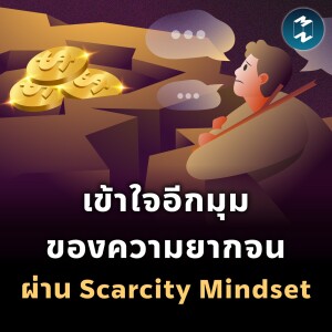 เข้าใจอีกมุมของความยากจน ผ่าน Scarcity Mindset | MM EP.1874