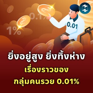 ยิ่งอยู่สูงยิ่งทิ้งห่าง เรื่องราวของกลุ่มคนรวย 0.01% | MM EP.1881