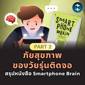 ภัยสุขภาพของวัยรุ่นติดจอ สรุปหนังสือ Smartphone Brain (Part 2) | MM EP.1894