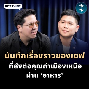 บันทึกเรื่องราวของเชฟ ที่ส่งต่อคุณค่าเมืองเหนือผ่าน ‘อาหาร’ | MM EP.1897