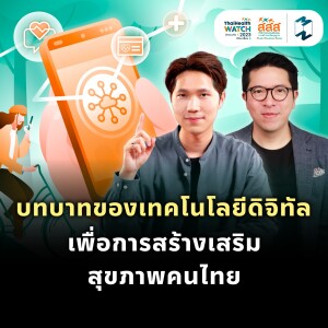 บทบาทของเทคโนโลยีดิจิทัล เพื่อการสร้างเสริมสุขภาพคนไทย | MM EP.1903