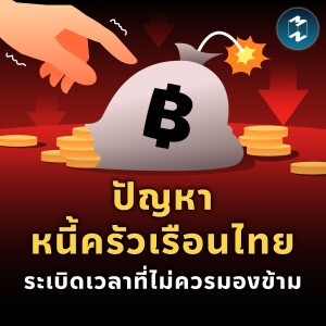 ปัญหาหนี้ครัวเรือนไทย ระเบิดเวลาที่ไม่ควรมองข้าม  | MM EP.1905