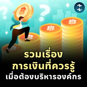 รวมเรื่องการเงินที่ควรรู้ เมื่อต้องบริหารองค์กร | MM EP.1906