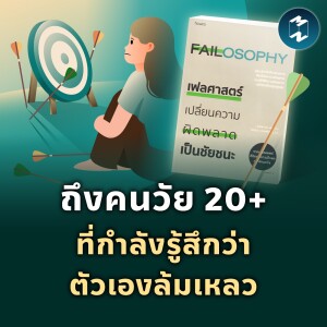 ถึงคนวัย 20+ ที่กำลังรู้สึกว่าตัวเองล้มเหลว | MM EP.1907
