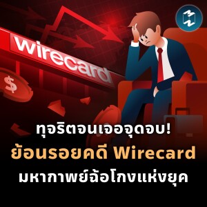 ทุจริตจนเจอจุดจบ! ย้อนรอยคดี Wirecard มหากาพย์ฉ้อโกงแห่งยุค | MM EP.1920