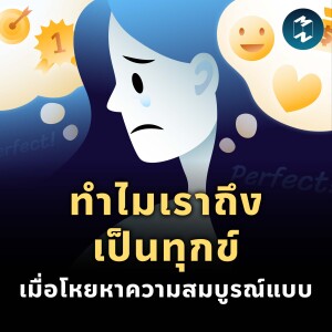 ทำไมเราถึงเป็นทุกข์ เมื่อโหยหาความสมบูรณ์แบบ | MM EP.1922