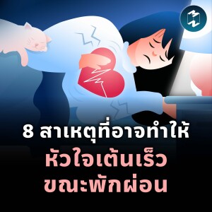 8 สาเหตุที่อาจทำให้หัวใจเต้นเร็วขณะพักผ่อน | MM EP.1926