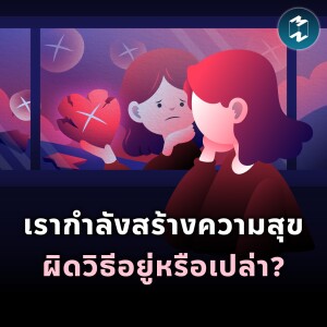 เรากำลังสร้างความสุขผิดวิธีอยู่หรือเปล่า? | MM EP.1930
