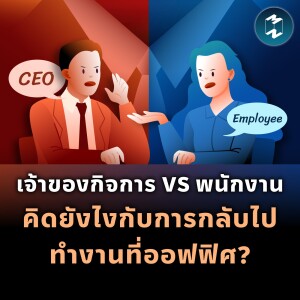 เจ้าของกิจการ VS พนักงาน คิดยังไงกับการกลับไปทำงานที่ออฟฟิศ? | MM EP.1956