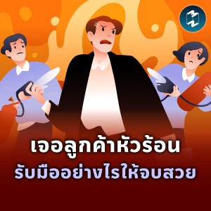 เจอลูกค้าหัวร้อน รับมืออย่างไรให้จบสวย | MM EP.1966