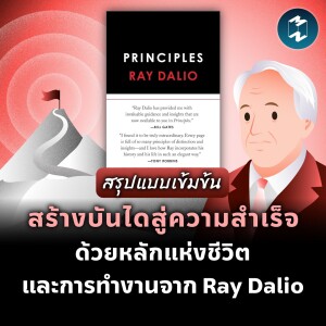 สร้างบันไดสู่ความสำเร็จ ด้วยหลักแห่งชีวิตและการทำงาน จาก Ray Dalio | MM EP.1975