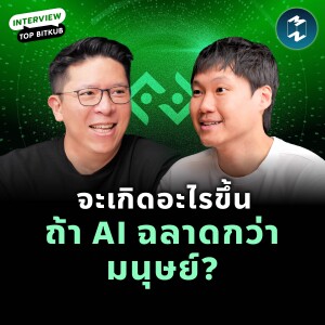 จะเกิดอะไรขึ้นถ้า AI ฉลาดกว่ามนุษย์? รวิศ คุยกับ ท็อป Bitkub | MM EP.2011